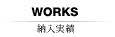 WORKS 納入実績